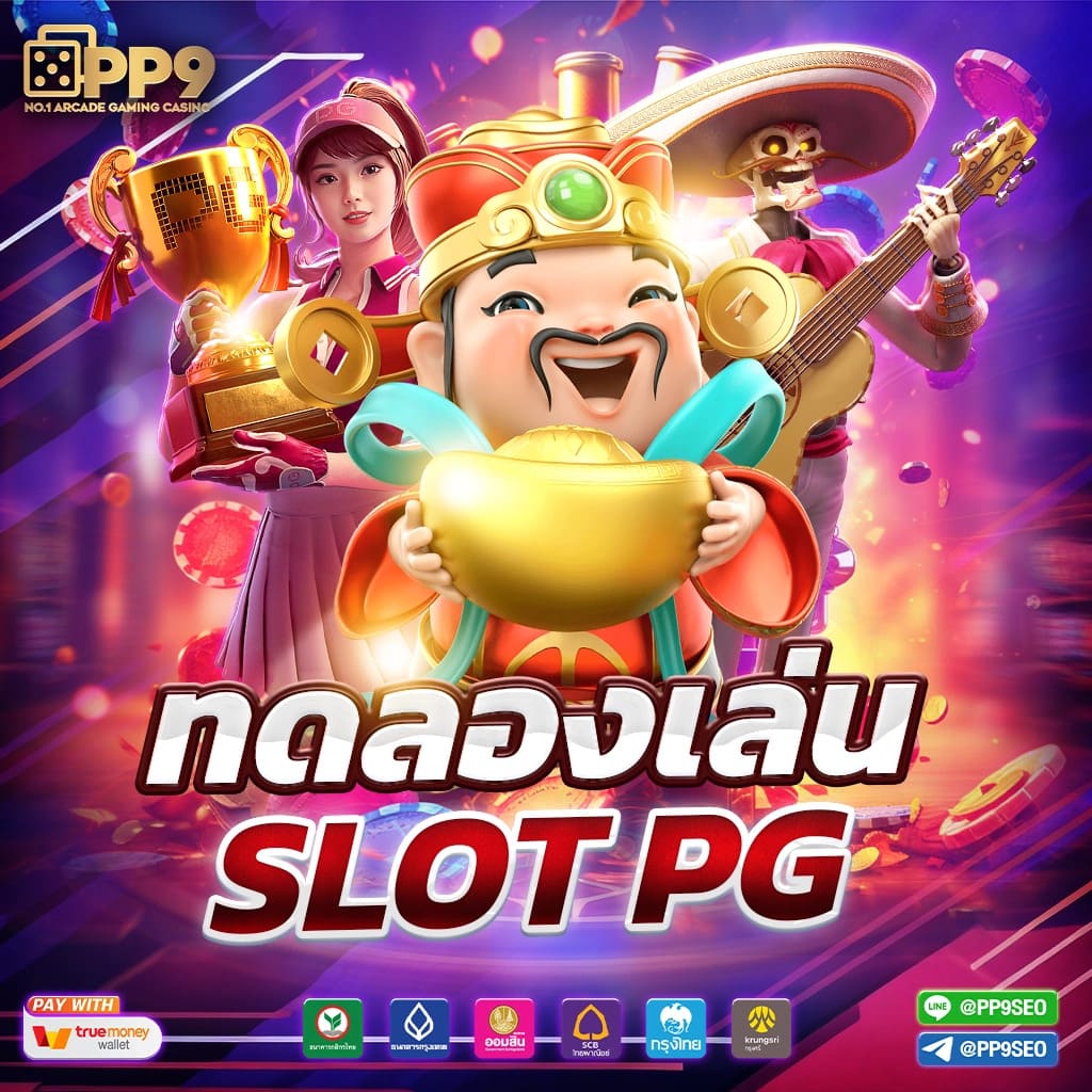 สล็อตทดลองเล่น pp สล็อตเว็บตรงอันดับ 1 เปิดใหม่ โบนัสแตกง่ายไม่มีพลาด